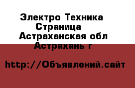  Электро-Техника - Страница 3 . Астраханская обл.,Астрахань г.